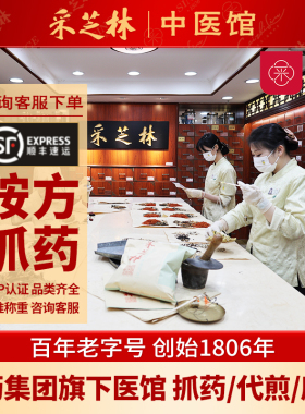 广药采芝林中医馆中草药材大全配代煎抓配打粉枸杞养生汤实体店铺