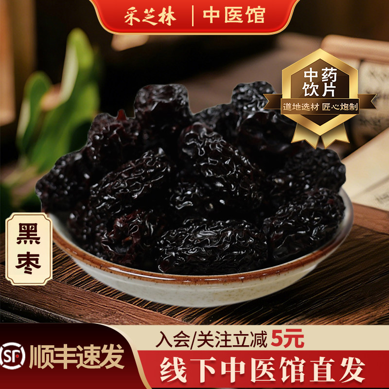 采芝林中医馆黑枣大枣中药饮片抓药配药中药材黑枣干药用乌枣新疆