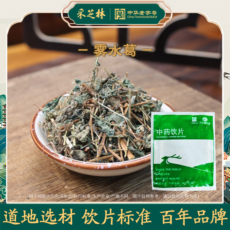 采芝林中医馆雾水葛中药饮片雾水葛干根糯米藤捆仙绳中草药材抓配