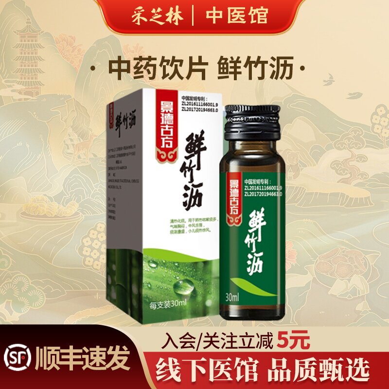 采芝林中医馆景德年间景德古方鲜竹沥汁30ml/瓶中药饮片