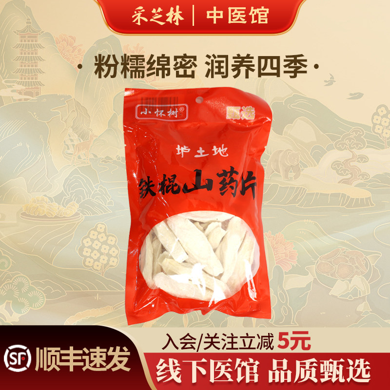 采芝林中医馆河南铁棍山药干片切片原切片煮粥煮水泡茶煲汤淮山药