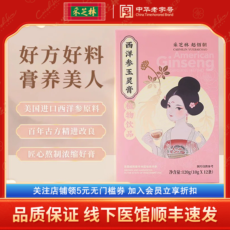 采芝林西洋参玉灵膏中华老字号