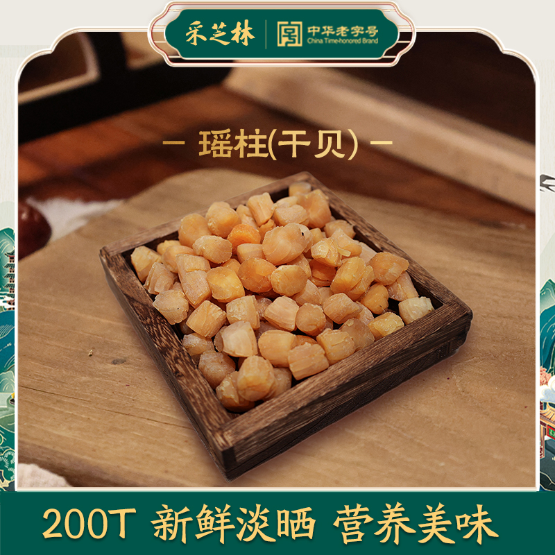 采芝林广东干贝瑶柱200头