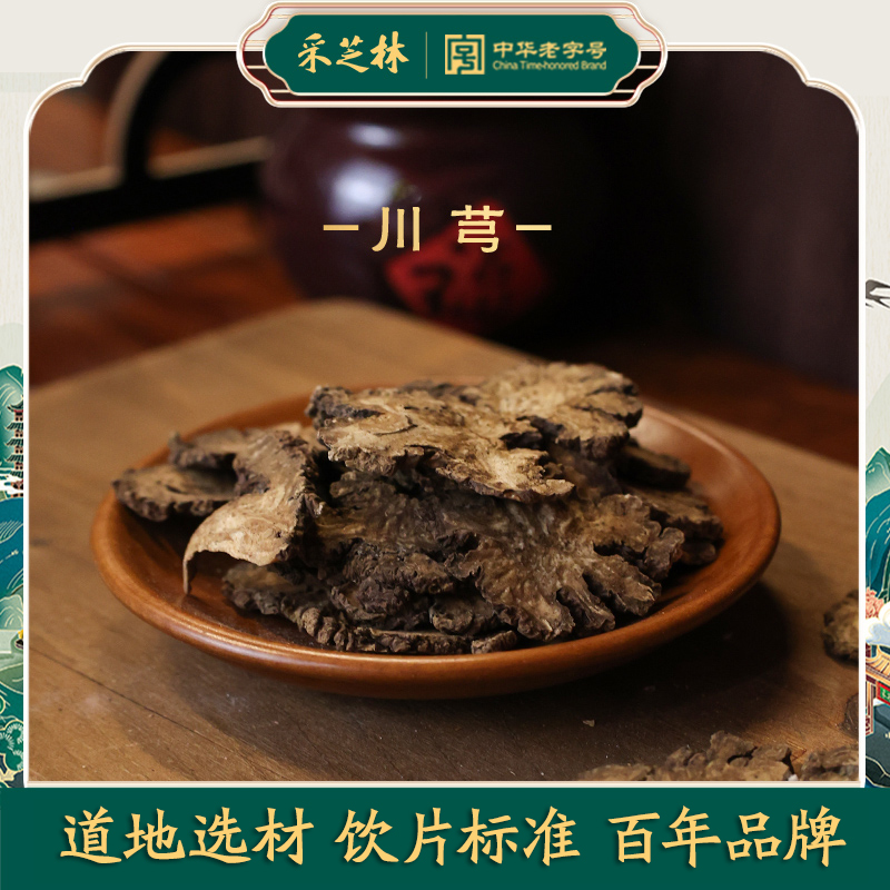 采芝林四川川芎中药饮片