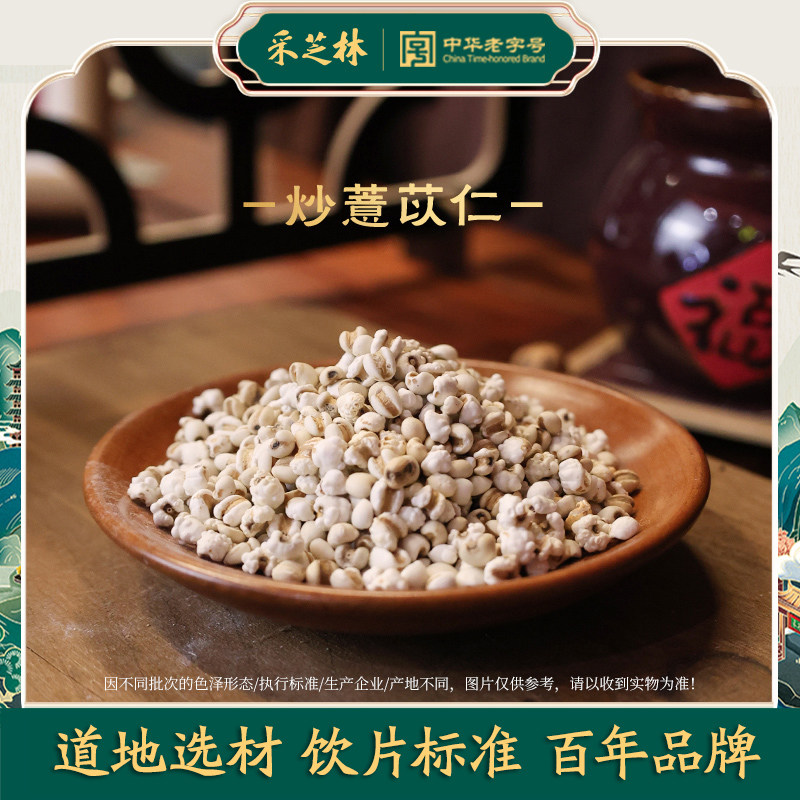 炒薏苡仁采芝林中医饮片级别