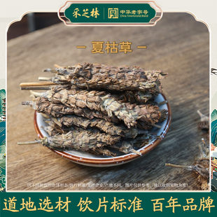 采芝林中医馆夏枯草中药饮片夏枯球白花草棒槌草蒲公英泡茶中药材
