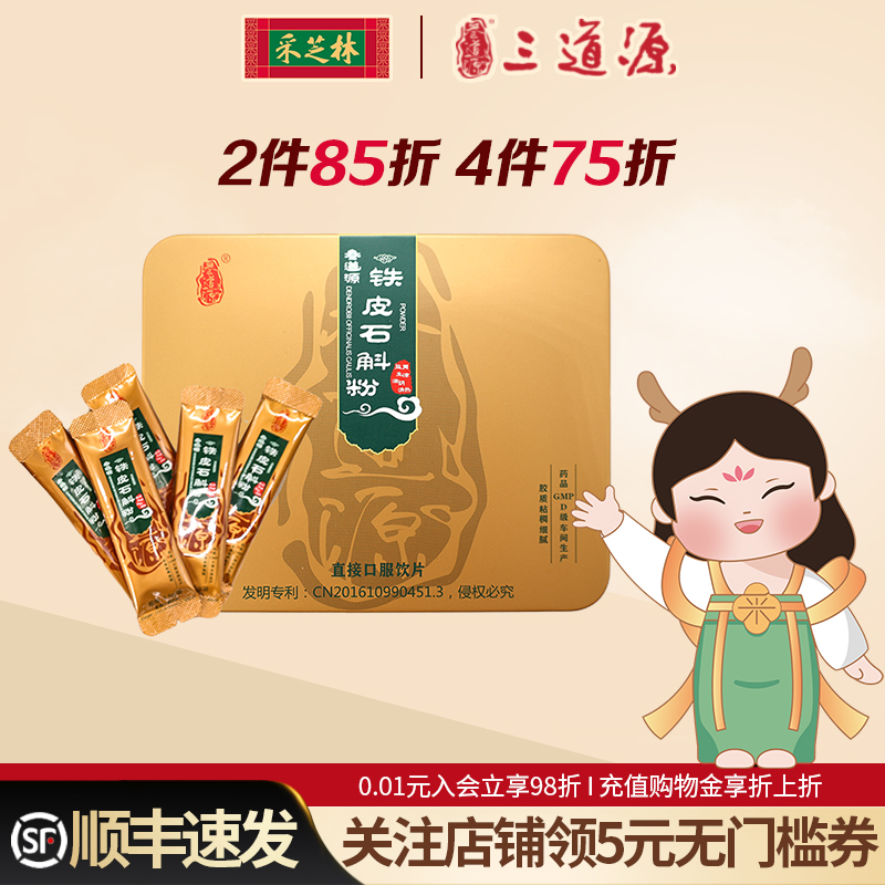 采芝林中医馆叁道源云南铁皮石斛粉纯粉礼盒正品送礼中药饮片金装