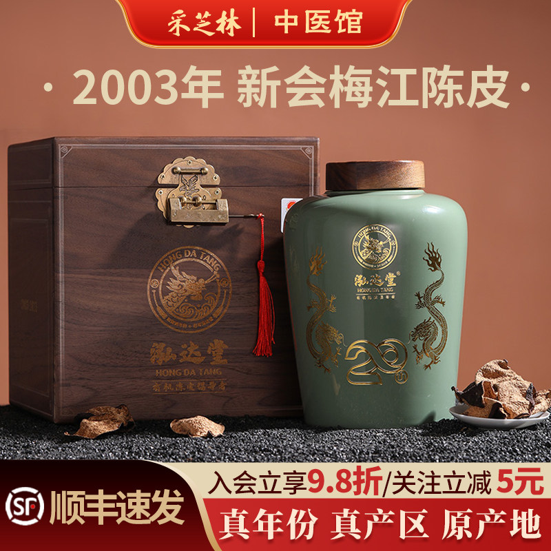 泓达堂2003年新会梅江陈皮干22年茶枝柑大红皮收藏尊品礼盒泡茶