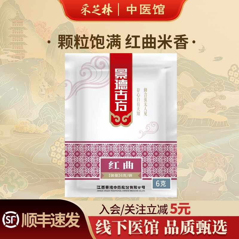 采芝林中医馆景德年间红曲中药饮片泡水泡茶独立小包装红曲米药材