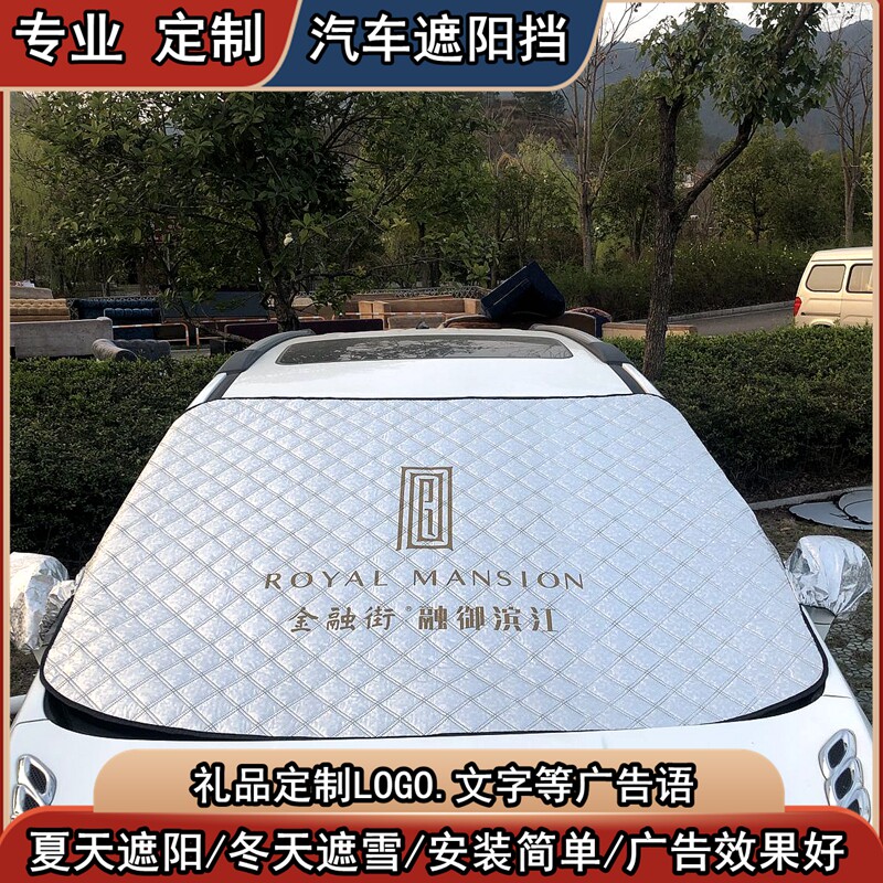 汽车遮阳挡防晒隔热帘前档防冻雪挡定制印刷LOGO文字遮光板太阳挡