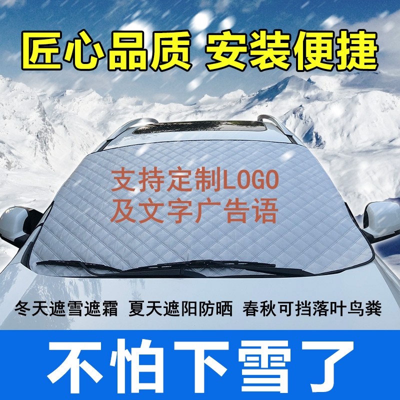 汽车遮雪挡防冻冬季定制logo
