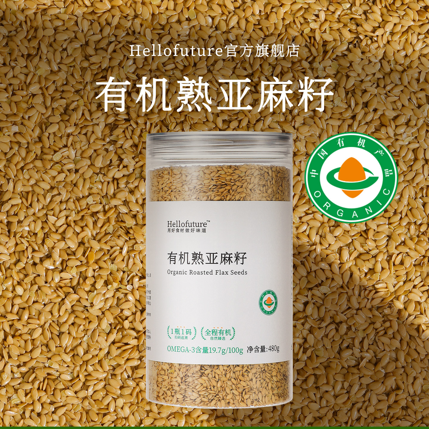 天然纯有机熟亚麻籽即食膳食餐代餐烘焙轻食粉炒熟黄金胡麻子非生