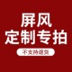 屏风特殊定制尺寸专拍