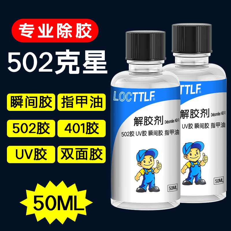 喜博尔家用401清除502胶水解胶剂