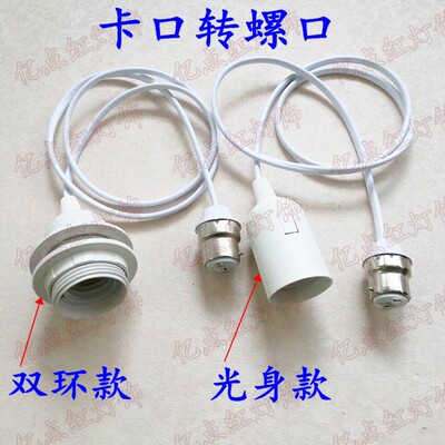 b22挂口灯座转led螺口灯泡转换器