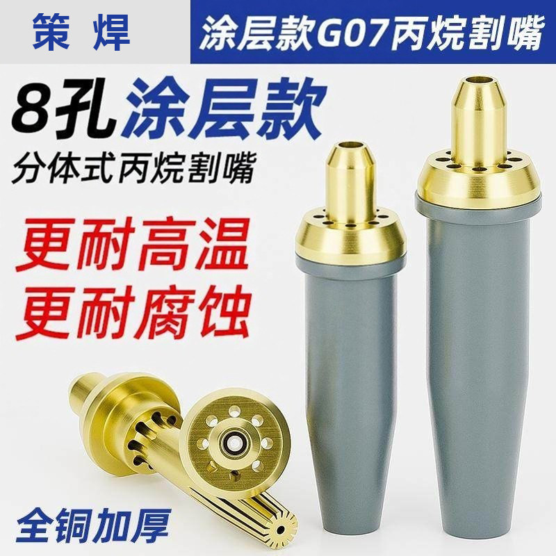 八孔涂层丙烷割嘴G07-30-100分体氧气煤气G01割枪割炬液化气割咀