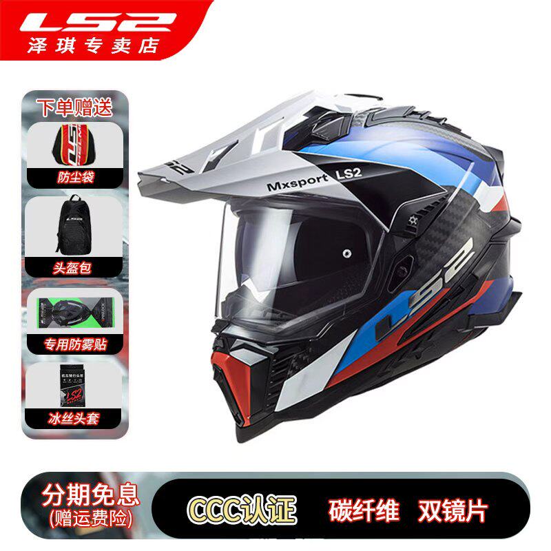 LS2头盔摩托车越野拉力盔碳纤维男女夏季机车防雾四季双镜MX701