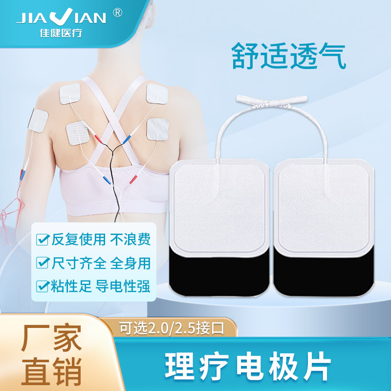 佳健医疗电极片理疗贴片医用低中频理疗仪贴片脉冲电疗仪针灸贴片