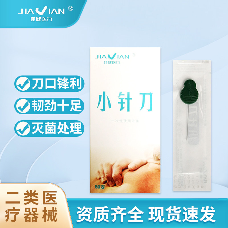 佳健小针刀一次性刃针无菌微创专用针中医针刀疗法刃针微针刀针灸