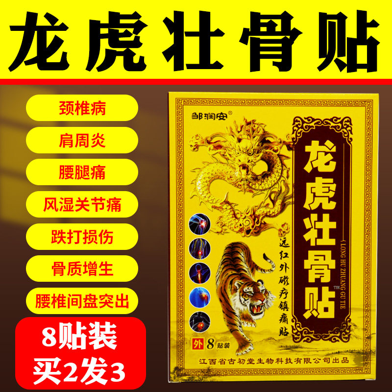龙虎壮骨贴缓解颈肩腰腿疲劳疼痛肌肉劳损发热外敷止痛专用膏药贴