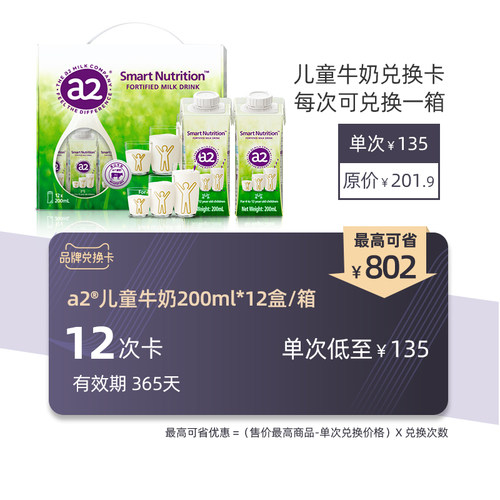 【礼品卡兑换卡】a2澳洲进口高端儿童成长牛奶200ml*12盒* 6/12箱