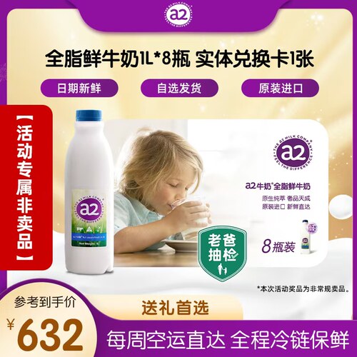 a2全脂鲜牛奶8瓶（月卡）实物奶卡兑换卡