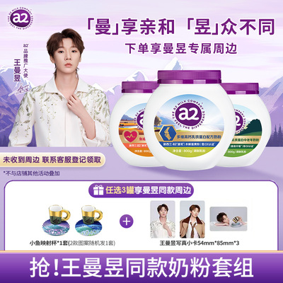 a2营养奶粉，满三罐送同款周边