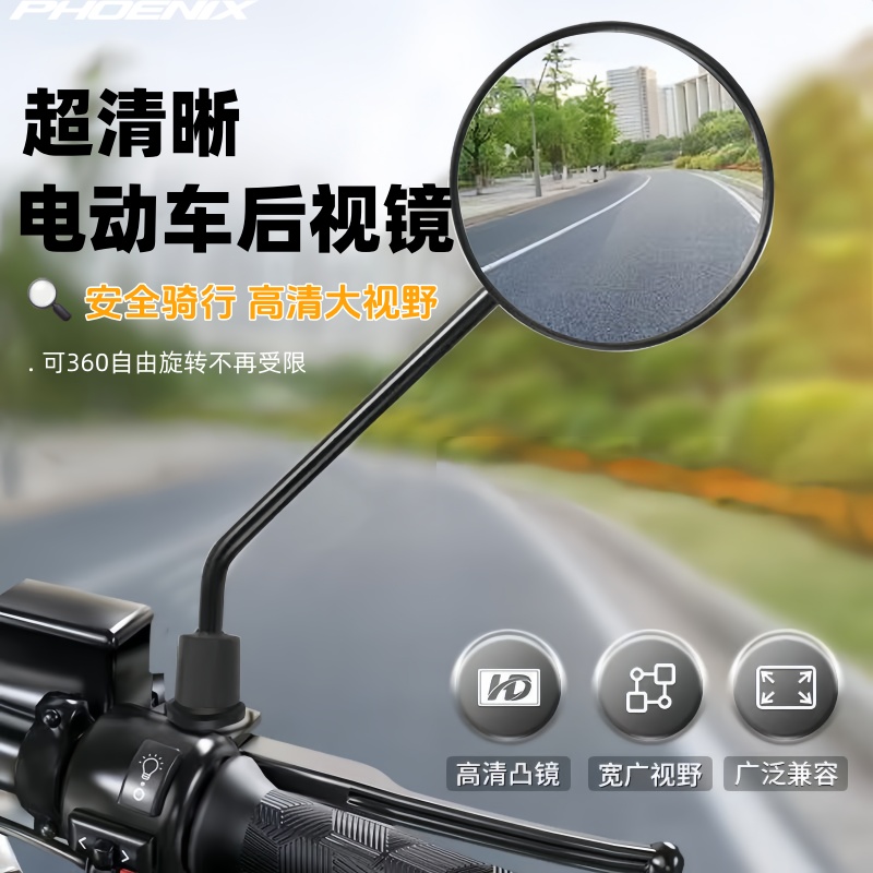 凤凰电动车后视镜高清大视野加厚防爆不易碎凸面反光镜摩托车配件