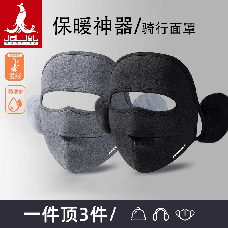凤凰冬季防寒保暖面罩全脸女防风口罩二合一耳罩骑电动车脸基尼男