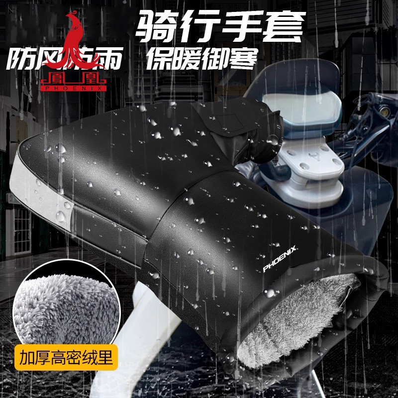 凤凰电动车冬季手把手套加厚保暖