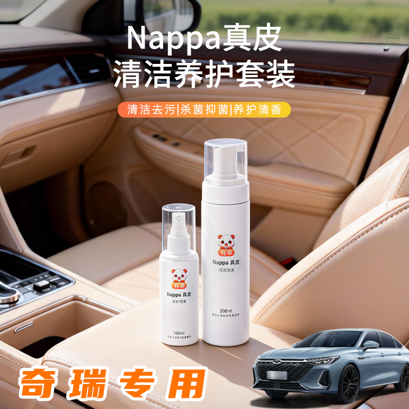 汽车座椅清洗剂奇瑞真皮保养qq冰激凌皮革icarv23风云9内饰艾瑞泽
