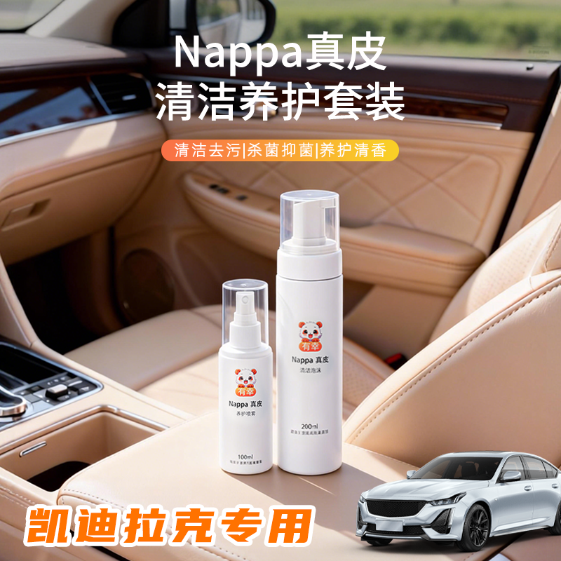 适用汽车座椅清洗剂凯迪拉克xt54真皮保养ct5皮革xtsatsl内饰xt6
