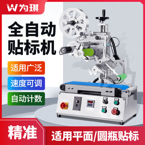 全自动贴标机为琪x小型智能