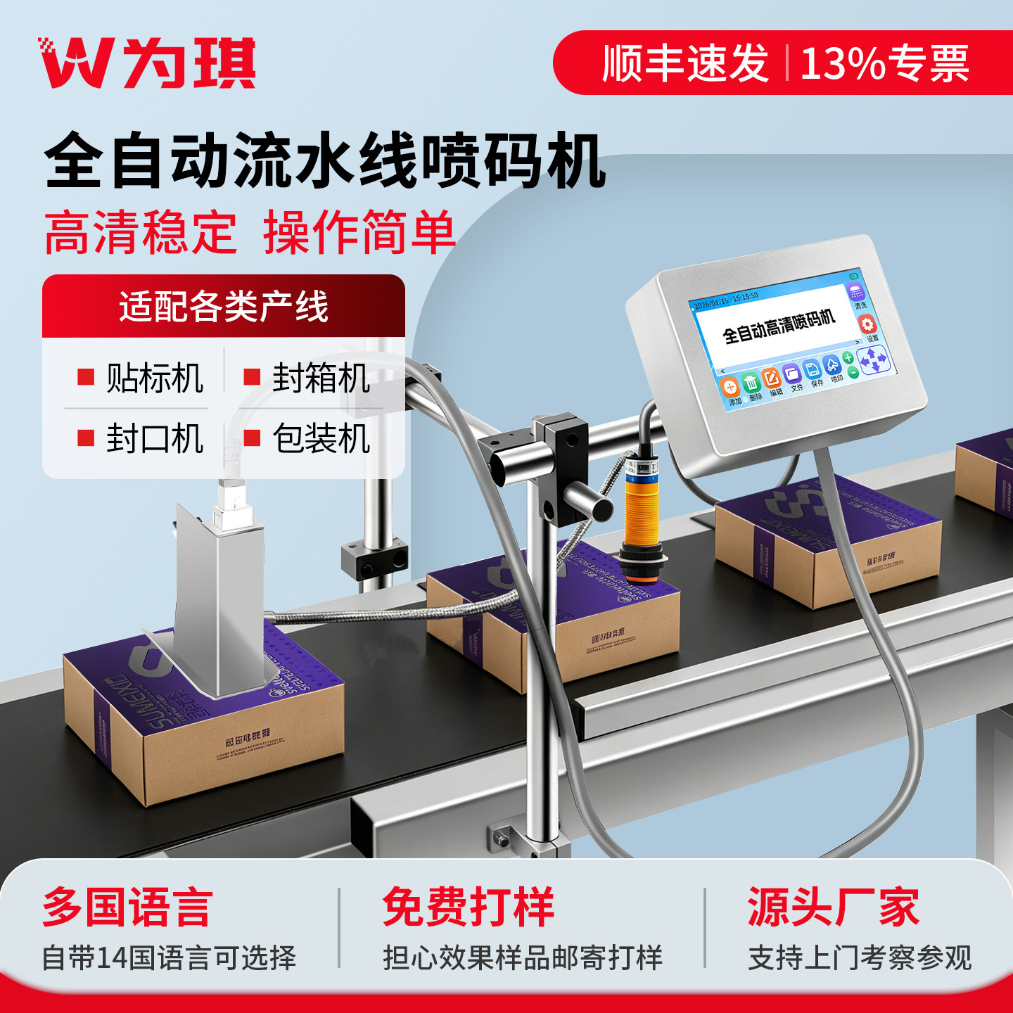 为琪智能在线打码机打生产日期纸盒包装袋在线喷码机喷日期序号二维码大字符打码器全自动流水线输送台分页机