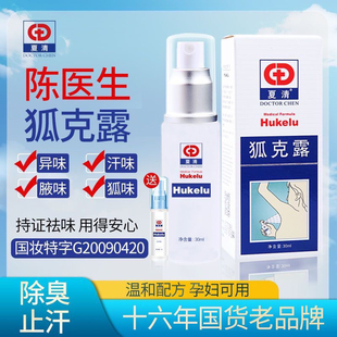 陈医生夏清狐克露去狐臭止汗喷雾腋下净味腋臭除遗传女男旗舰正品