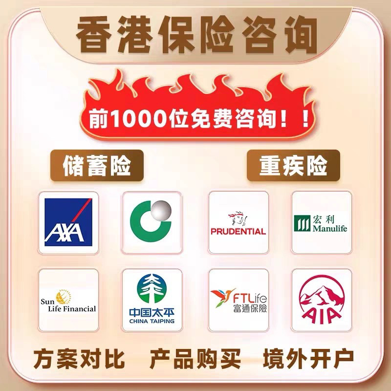 香港保险咨询规划保诚友邦安盛