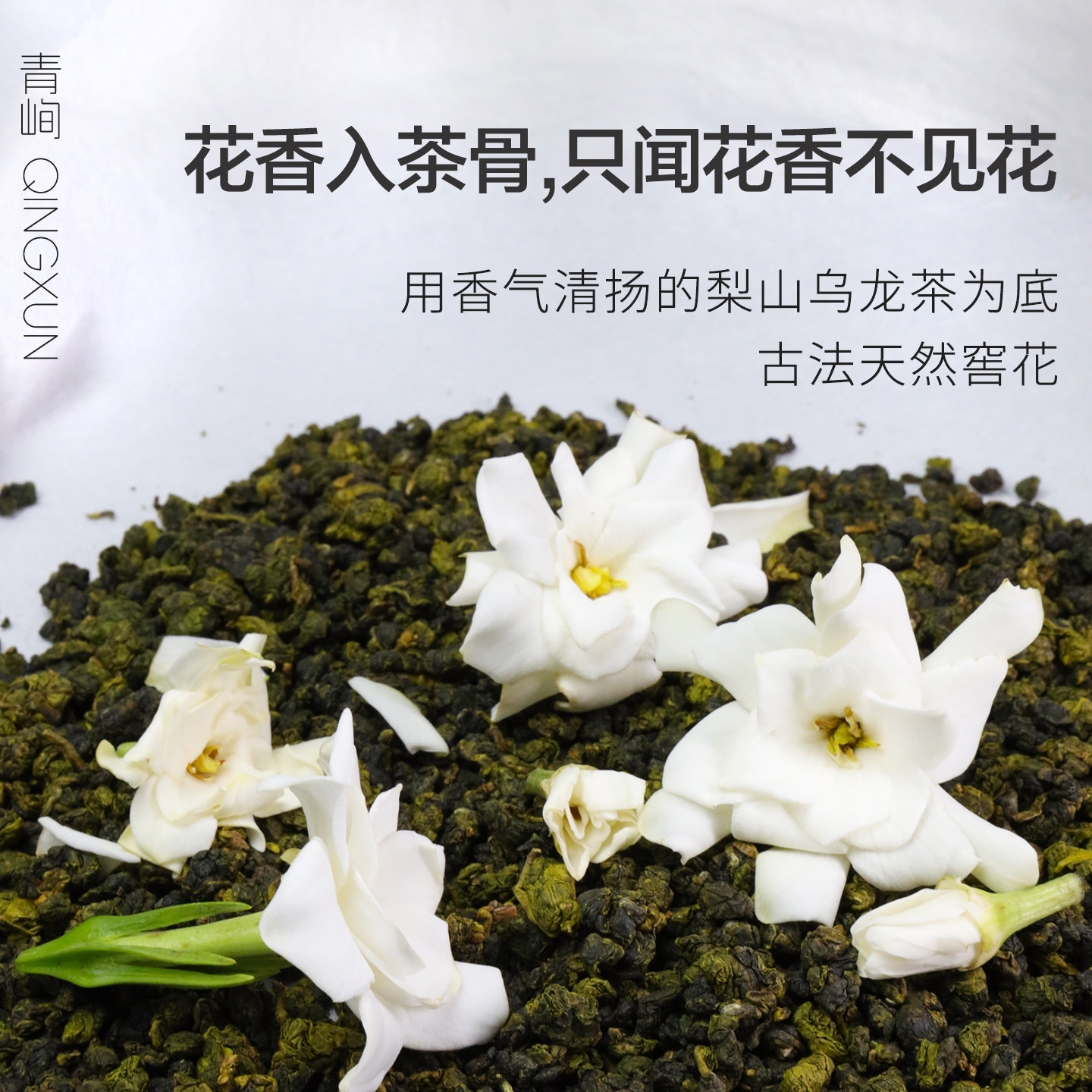 栀子花超香！栀子乌龙茶真空包装