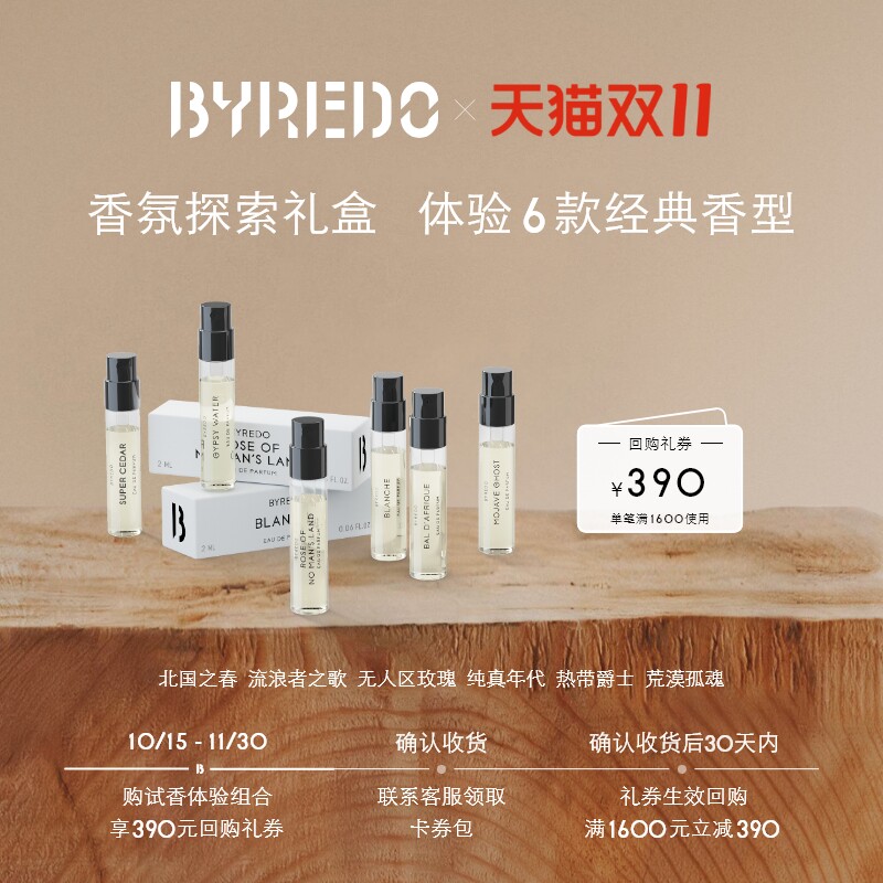 【享390元回购券】BYREDO柏芮朵 香水体验装2ml*6 无人纯真莫哈维