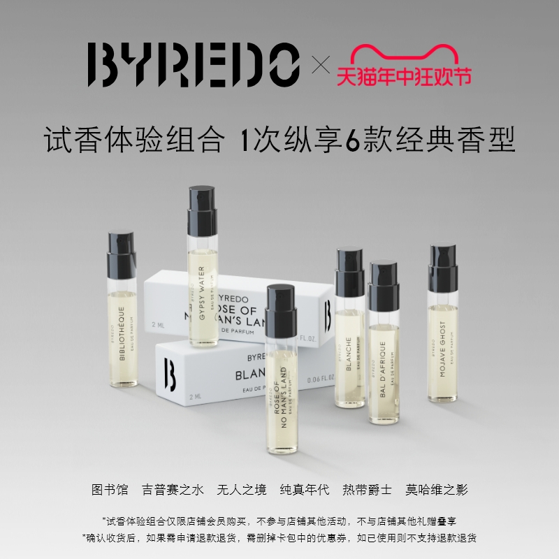 【会员专属回购券】BYREDO柏芮朵 370元回购券享香水体验装2ml*6 彩妆/香水/美妆工具 试香礼盒/工具 原图主图