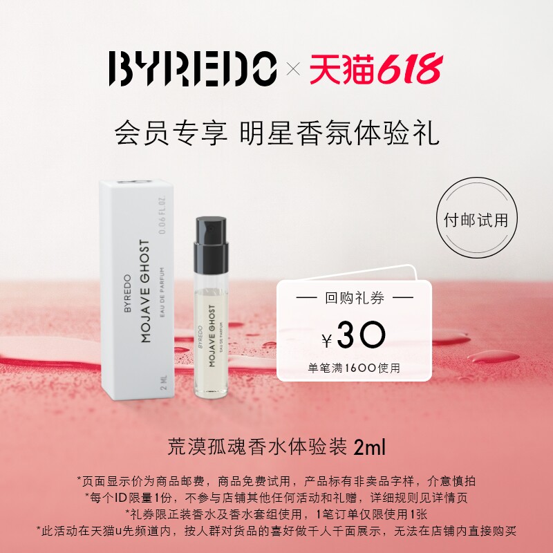 【天猫U先】BYREDO柏芮朵 荒漠孤魂香水2ml 莫哈维之影