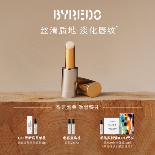BYREDO/柏芮朵润唇膏新品