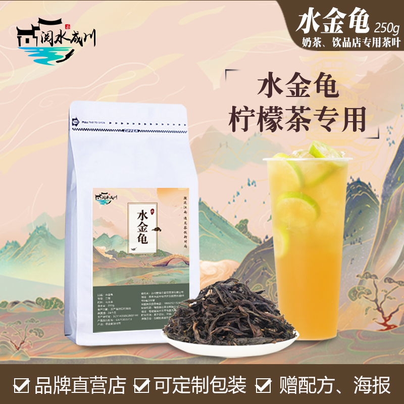 阅水成川水金龟奶茶店专用乌龙茶