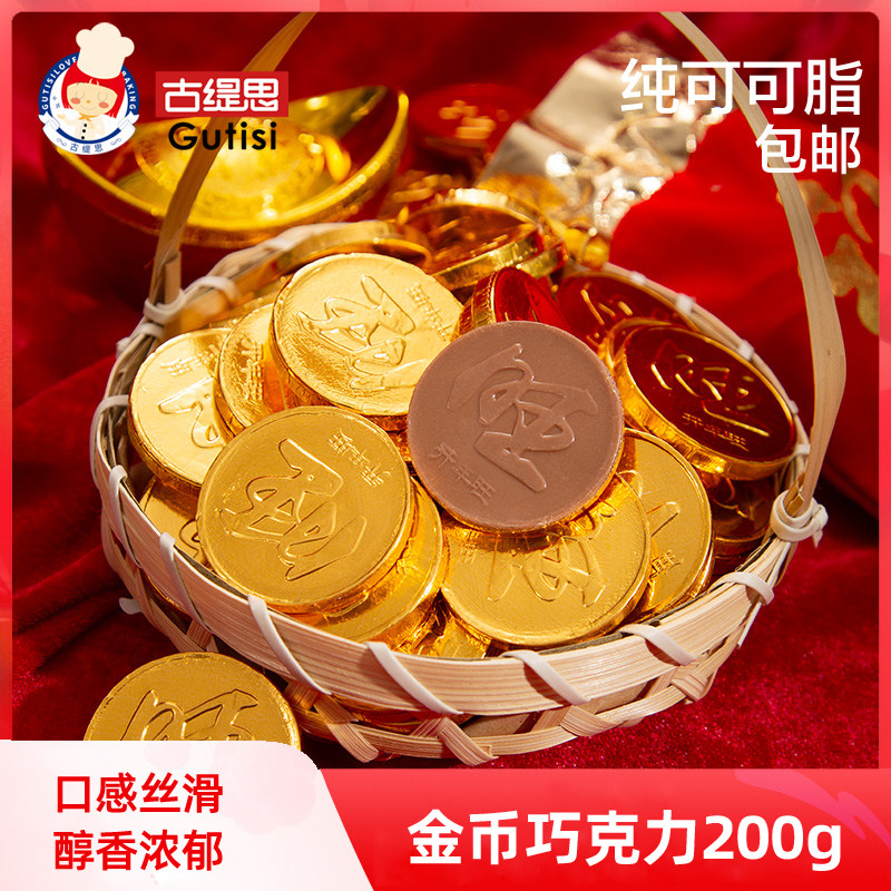 古缇思纯可可脂金币牛奶巧克力散装烘焙蛋糕装饰节日零食糖果200g