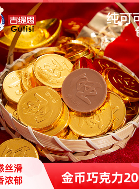 古缇思纯可可脂金币牛奶巧克力散装烘焙蛋糕装饰节日零食糖果200g