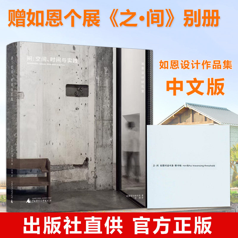 间 空间时间与实践 如恩设计作品集 中文版 如恩设计研究室作品集 建筑人文思考录 建筑大师作品集 建筑设计书籍怎么样,好用不?