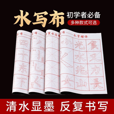 有本心书水写布套装初学者