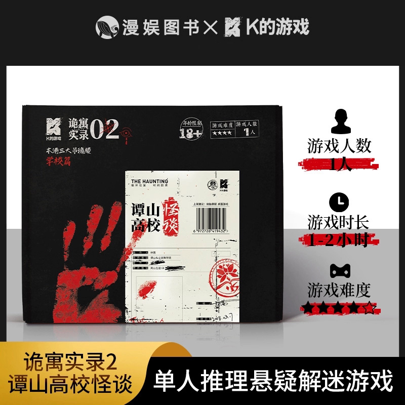 诡寓实录2谭山高校怪谈单人解谜剧本杀悬疑惊悚谢十三 剧本杀桌游