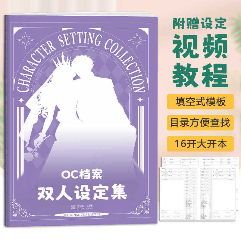 【升级款】OC档案-双人设定集 16开OC角色设定本OC素材本OC设定本