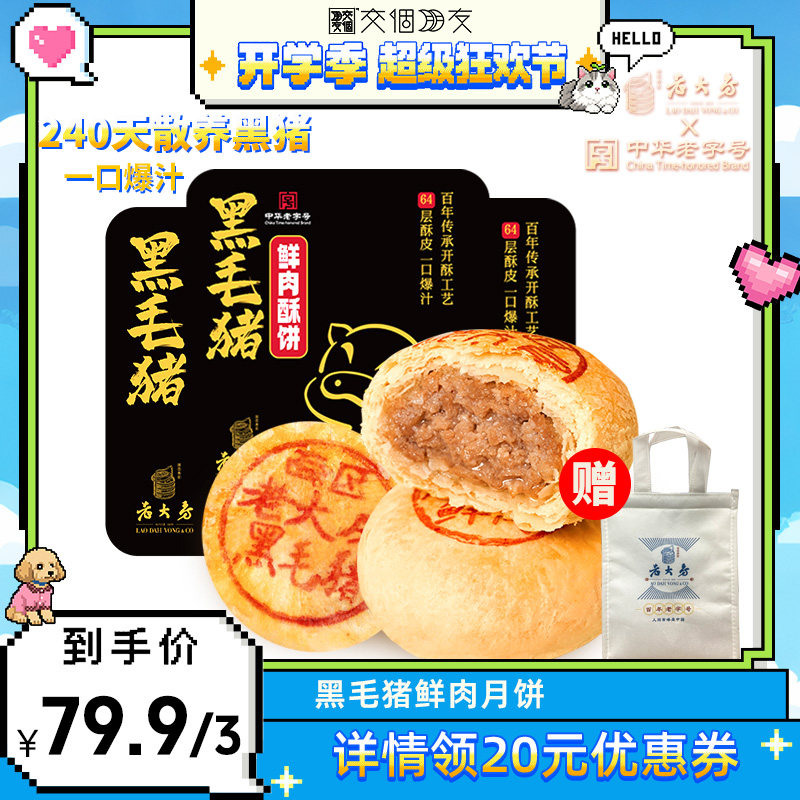上海老大房酥皮鲜肉月饼