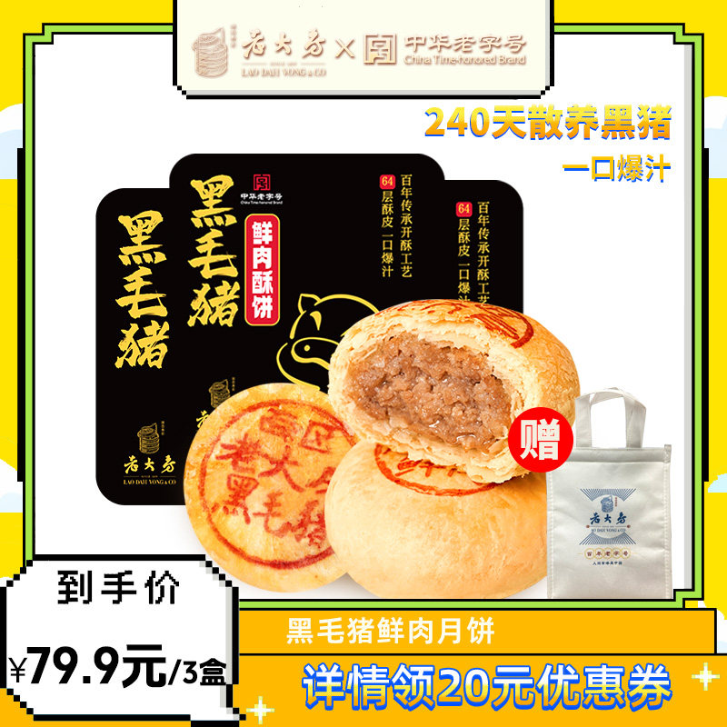 【直播专属】西区老大房黑毛猪鲜肉月饼生胚中秋酥皮月饼